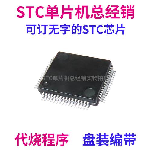 STC15W4K48S4-30I-LQFP64L LQFP64L2 全新原装 STC15W4K48S4