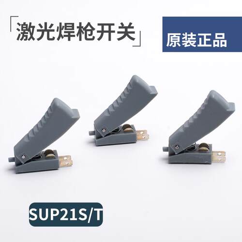 激光手持焊枪开关超强SUP21S/T焊枪开关手持焊启动开关控制按钮