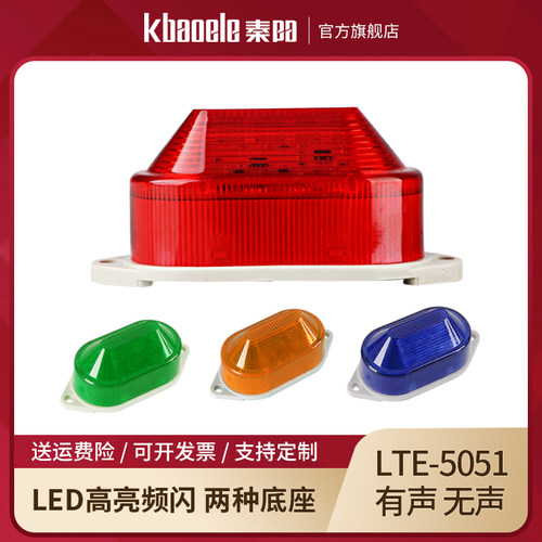 小型警示灯LTE-5051频闪灯LTE-3051单频式LED报警灯220V信号灯