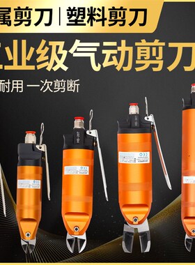 台湾气动剪刀气动剪钳强力塑料胶水口剪元件脚铜线铁线气剪工具