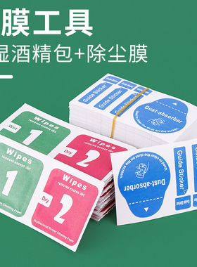 酒精包干湿包手机贴膜工具消毒便携式擦屏幕钢化膜专用清洁布套装
