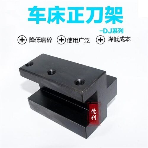 车床排刀架仪表车床夹刀刀座正刀架 DJ-25*35*100L DJ-200*39*90L