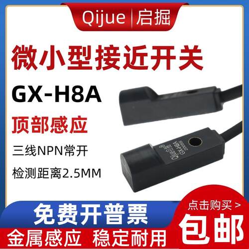 启掘小方形接近开关传感器GX-H8A顶部感应NPN常开金属感应开关24V