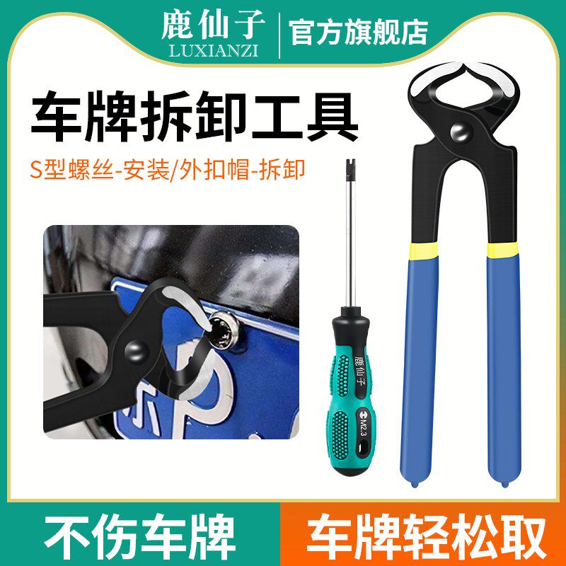 车牌拆取卸工具防盗螺丝帽拆卸汽修拔钉断钉汽车号牌安装专用神器