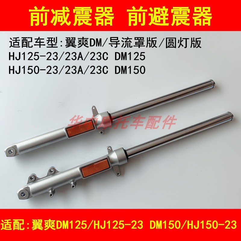 适配豪爵翼爽DM HJ125-23/150-23A/23C摩托车前减震器前叉避震器
