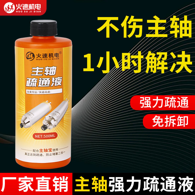 火速机雕刻机主轴疏通液电主轴水道堵塞清洗剂页除垢剂雕刻机配件