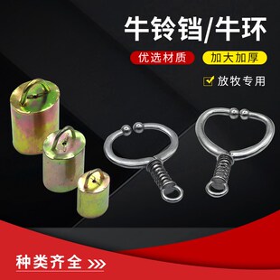 牛铃铛超响响声大牛脖子羊带大音量鼻圈加厚大号牛鼻牵引环牵引扣