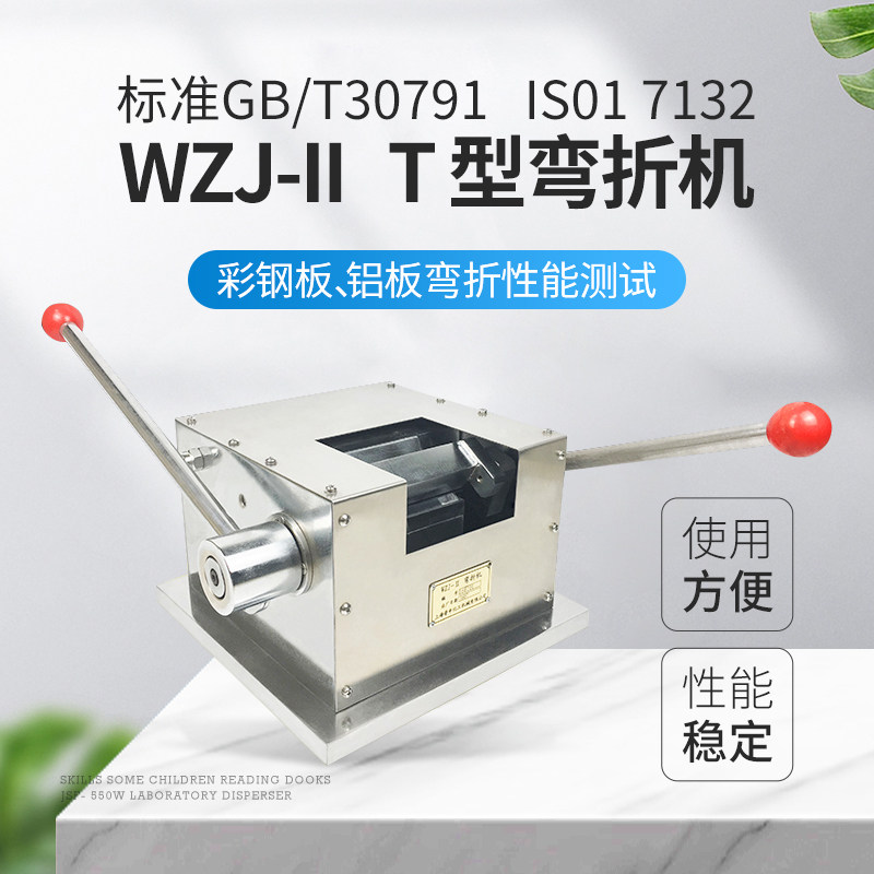 上海普申WZJ-II弯折机T型弯曲试验机钢板弯折仪漆膜柔韧性弯曲仪