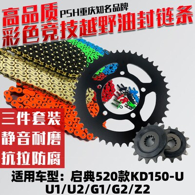 适用启典KD150-U/U1/U2/G1/G2/Z20 520改装牙盘油封加厚链条套链