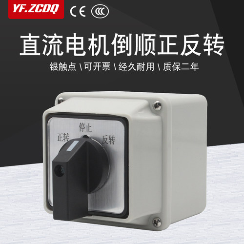 LW26-20/2直流电机马达倒顺正反转切换开关万能转换带底盒24V/48V