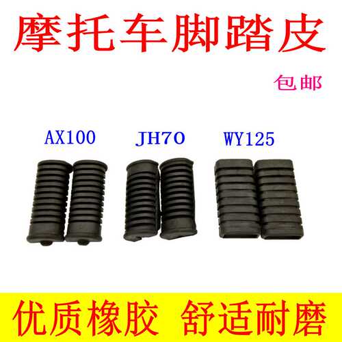 摩托车配件AX100 WY125 JH70 DY100摩托车前脚蹬皮脚踏皮前胶套