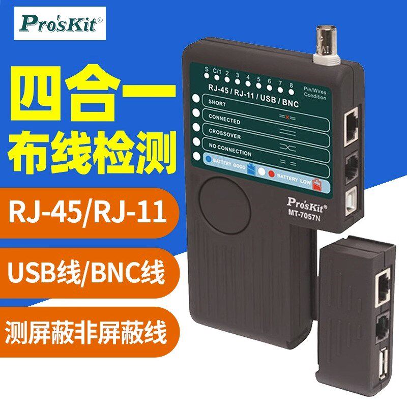 台湾宝工MT-7057N 4合1通讯电缆测试器 网络测试仪 电话查线器保