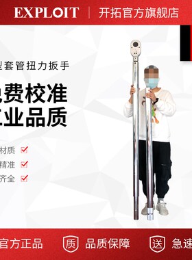 开拓重型扭力扳手200-6000Nm大型工业级高精度预置式套管力矩扳手