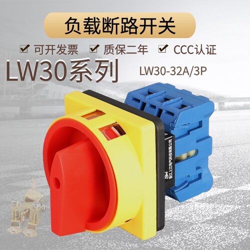 LW30-32A负载断路开关万能转换电源切断主控旋转GLD  SJW30-32 /3