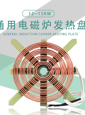 商用低汤灶电磁炉线盘发热盘大功率12电磁炉15KW线盘电灶线圈配件
