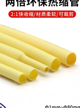 黄色热缩管0.6-80mm 两倍收缩率 收缩快 绝缘环保热缩套管包邮