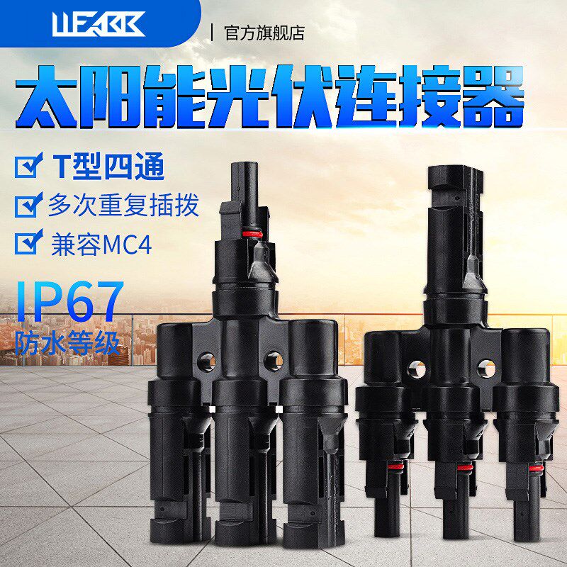 光能MC4太阳能光伏连接器T型四通插头电池板组件并联接头光伏链接