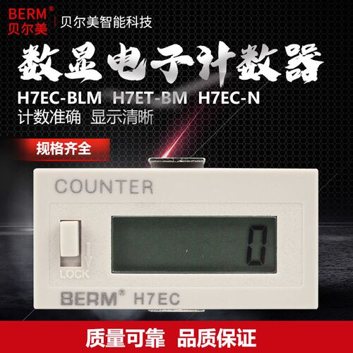 贝尔美 H7EC-BLM计数器 六位数显电子冲床计数 H7ET-BM电子累时器