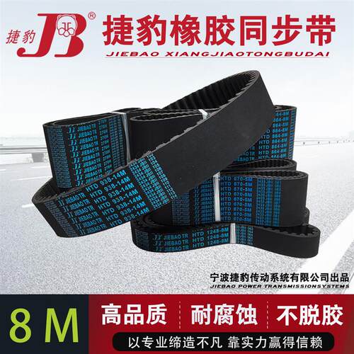 HTD捷豹工业橡胶传动皮带齿形同步带8M2160 8M2168 8M2176 8M2184