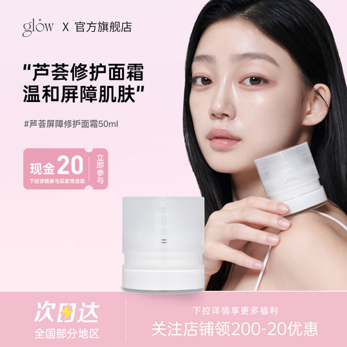 宋智雅同款韩国glow芦荟屏障修护面霜舒缓肌肤温和保湿滋润补水