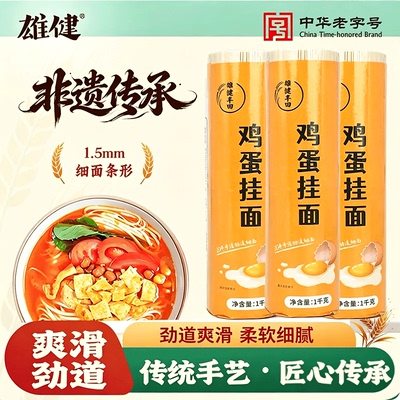 【秒杀】雄健旗舰店鸡蛋面条银丝面老妈厨房早餐非手工面细挂面