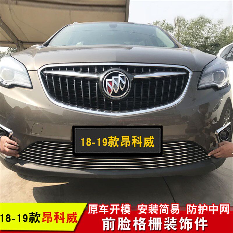 别克昂科拉 昂科威中网改装金属亮条林荫大道前脸进气格栅装饰条