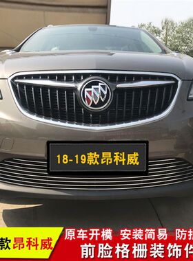 别克昂科拉  昂科威中网改装金属亮条林荫大道前脸进气格栅装饰条