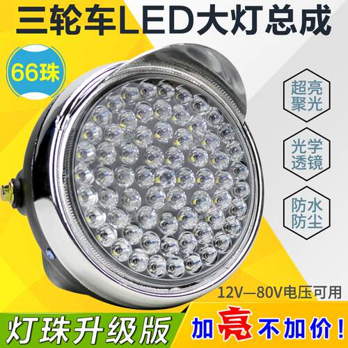电动三轮车LED前大灯摩托车超亮改装圆大灯12v-80V通用电动车大灯