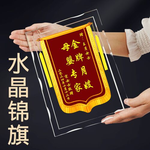 水晶锦旗亚克力锦旗定制定做周年纪念生日礼物感谢医生幼儿园老师