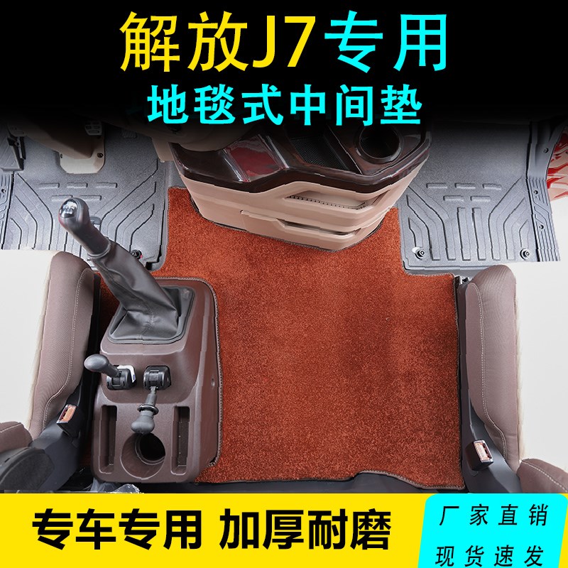 解放J7脚垫专用中间平台地毯垫j7专车专用货车装饰耐磨防滑毛绒垫