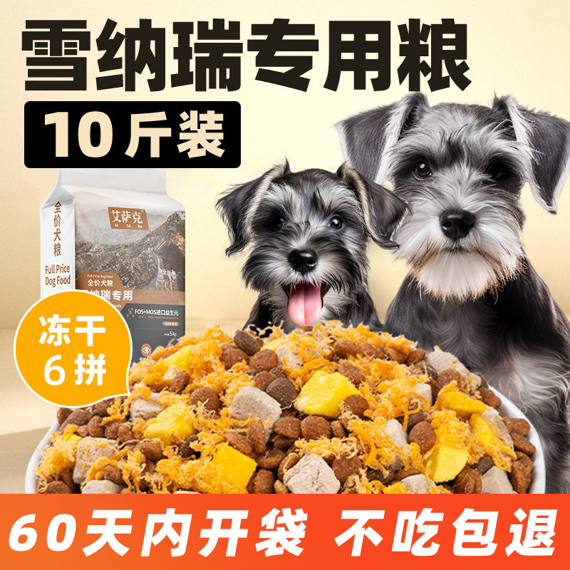 雪纳瑞专用狗粮10斤装全犬美毛增色补钙小型犬轻泪痕冻干全价肉松