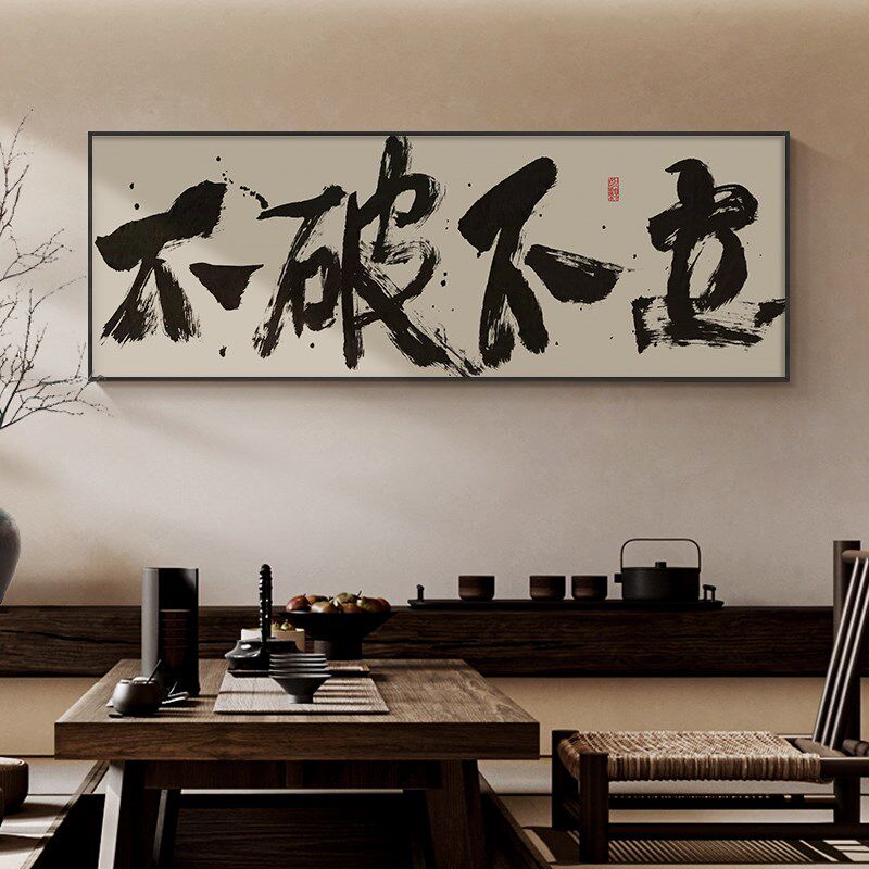 不破不立字画办公室励志挂画无负今日茶室背景墙横幅壁画带框画