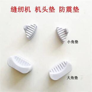 工业缝纫机电脑平车/同步车机头四角垫油盘防震垫橡胶垫机头勾垫