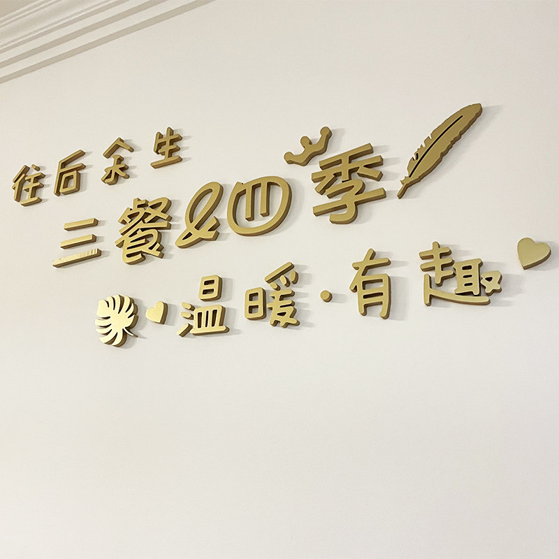 餐厅背景墙装饰三餐四季墙贴轻奢立体字墙面装饰网红家居餐桌饭厅
