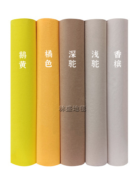 浅橘桔色橙色香槟咖啡驼色鹅黄色一次性地毯婚庆婚礼展会舞台地毯