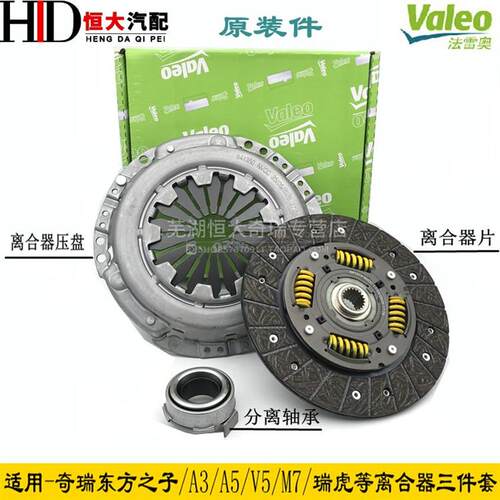 奇瑞A3A5V5艾瑞泽5 7M7瑞虎3凯翼X3离合器压盘盖片分离轴承三件套