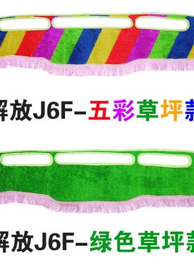 解放J6F草坪丝中控台避光垫防晒垫装饰品仪表台布货车隔热遮阳垫