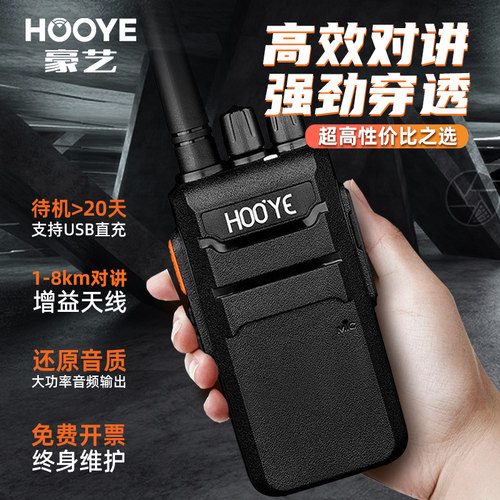 豪艺(HOOYE)H18对讲机大功率小机小型工地餐厅户外防水对讲机