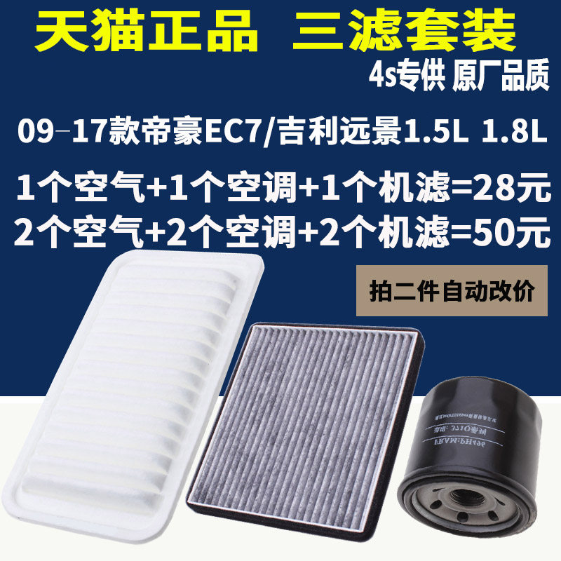 适配09-17款帝豪EC7远景空气滤芯机滤空调滤清器原厂升级1.5L1.8L