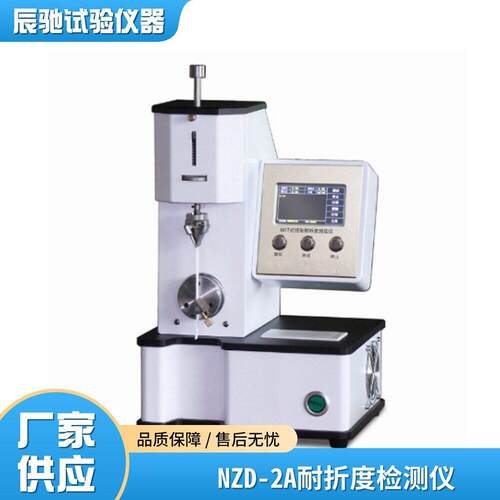 MIT耐折试验机NZD-2A纸张纸板铝箔片状材料耐折度测试仪