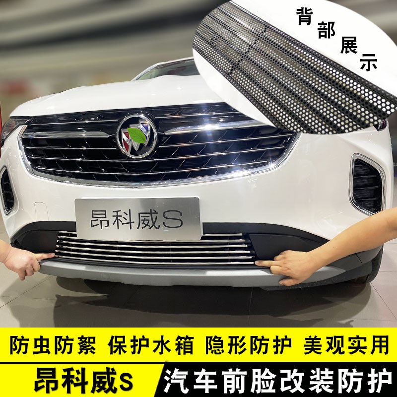 别克昂科威S中网外观改装亮条用品前杠专用防护配件汽车防虫网