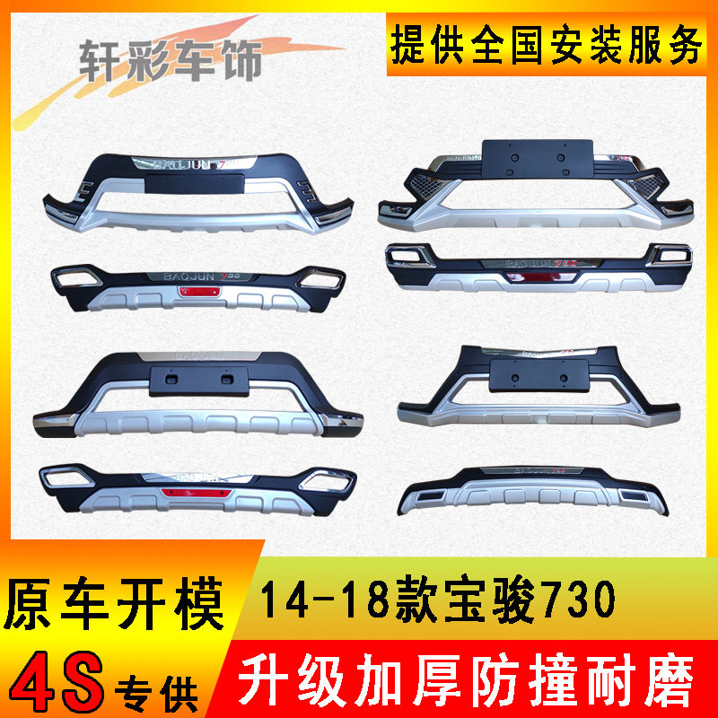 适用于14 15 16 17款宝骏730前后保险杠加装前后保护杠前后杠改装