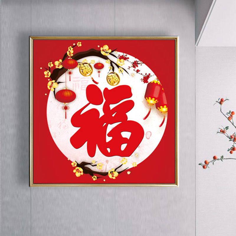2022新款线绣十字绣福气满堂福字客厅餐厅简单小幅自己绣手工新手