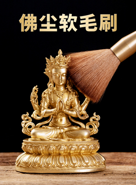 黄铜花梨木佛像清理工具除尘清洁观音打扫神像用品佛尘扫刷子摆件