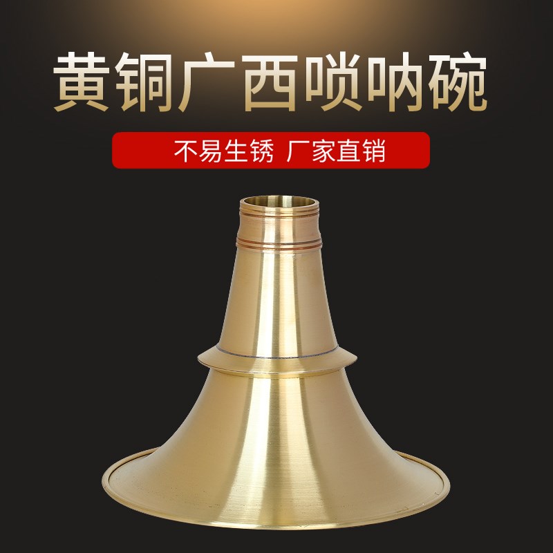 广西唢呐碗乐器配件黄铜老式加厚唢呐碗喇叭口不定调配件广东民间