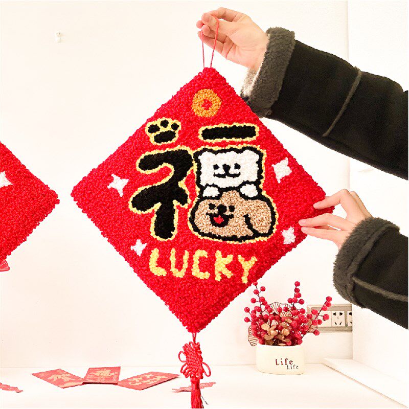手工戳戳绣福字挂画材料包 2025春节小狗毛线挂毯DIY