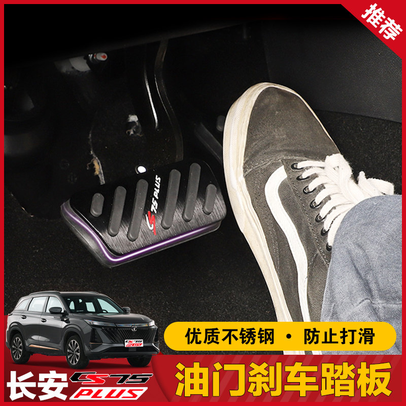 22款二代长安CS75plus油门踏板刹车离合专用内饰改装饰免打孔防滑