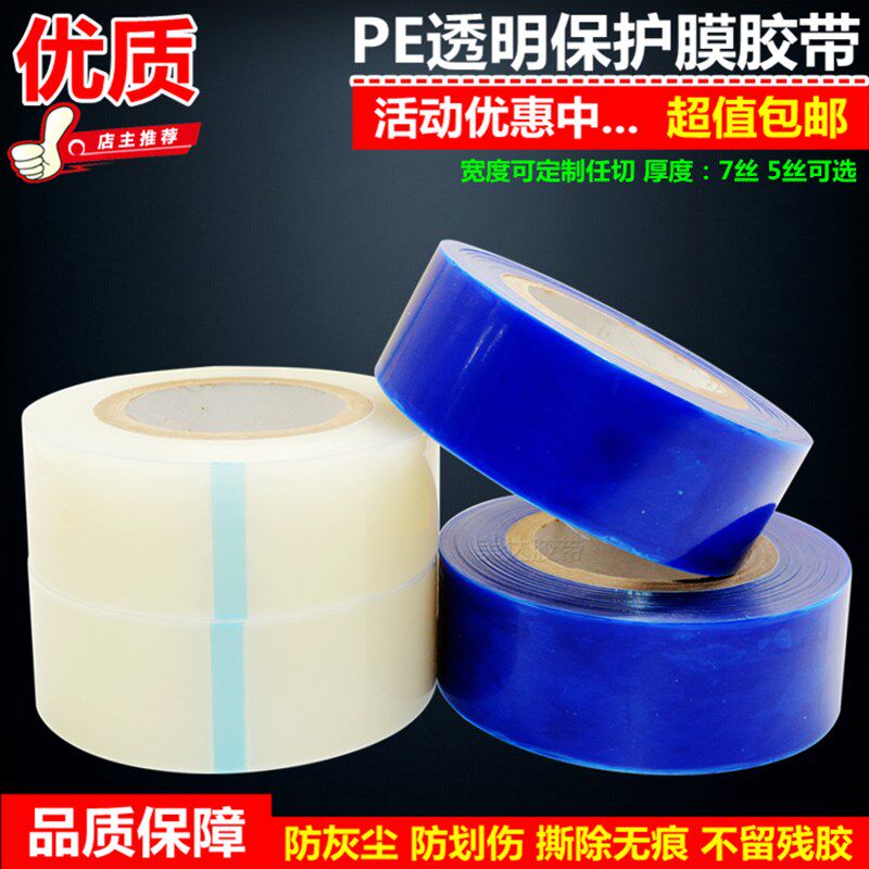 冰箱电视液晶显示器门窗pe透明保护膜胶带不锈钢镜面无痕自粘防尘