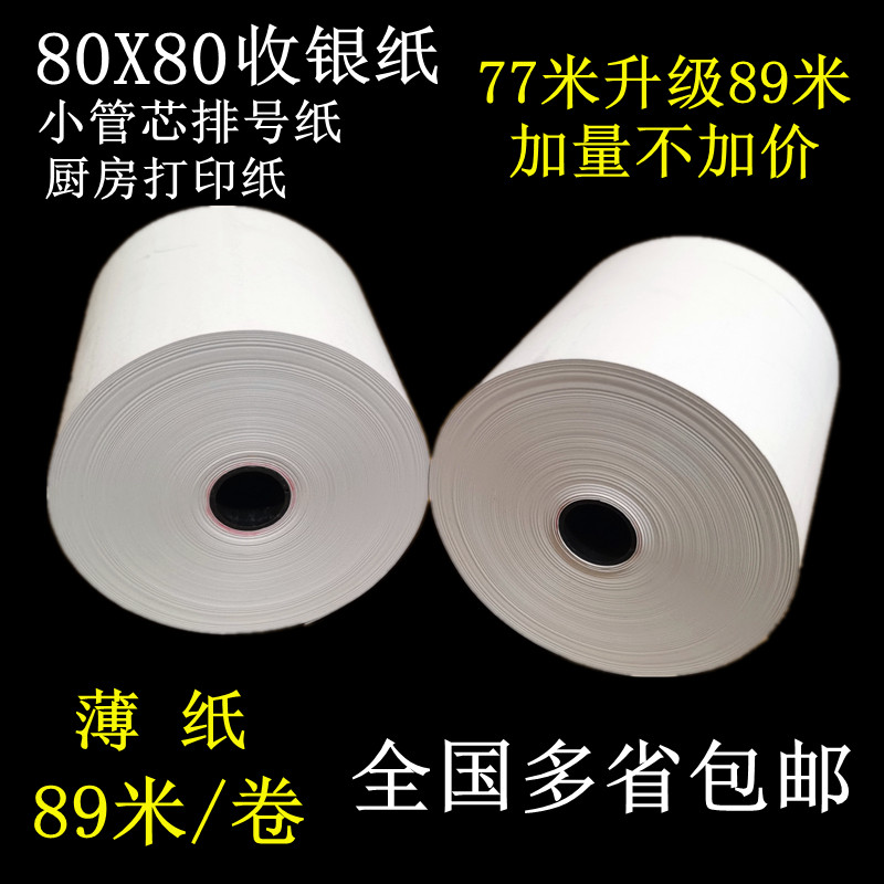 80X80热敏收银纸排号厨房打印纸商米T1收款纸80打印机纸89米包邮