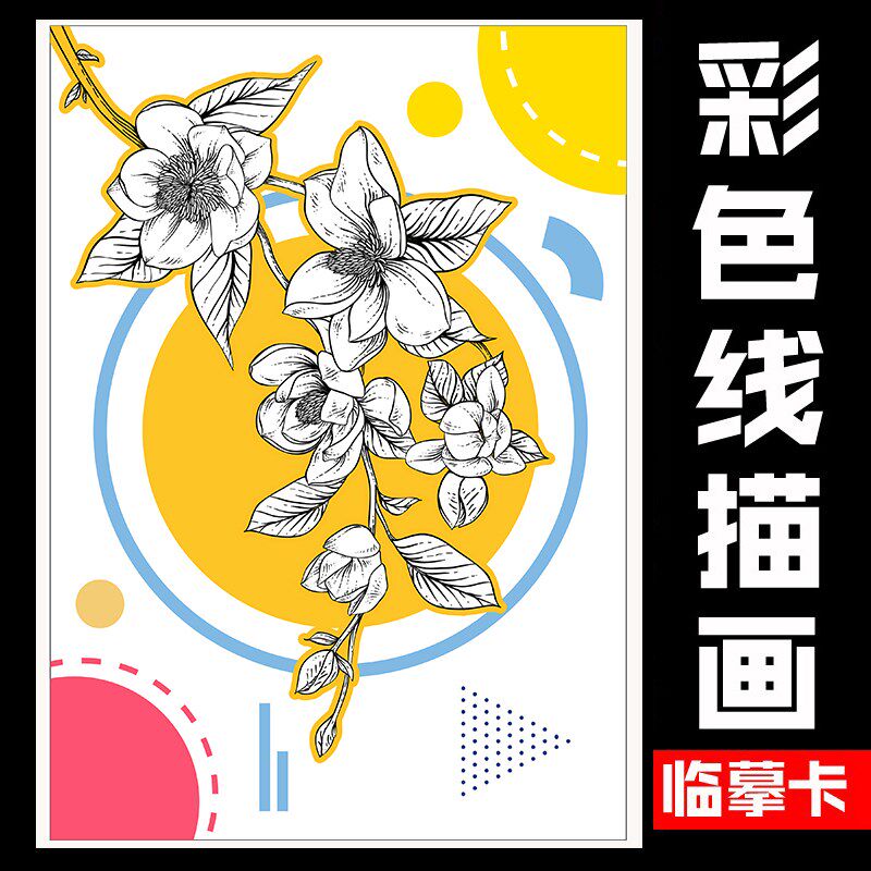 彩色线描花卉植物临摹卡片元素少儿创意美术儿童画美术创意范画卡